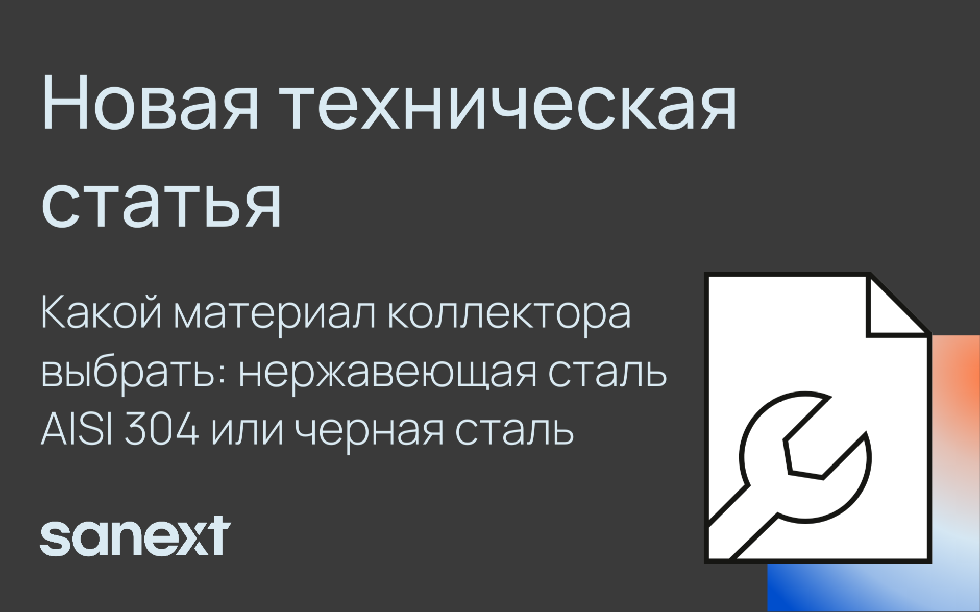 Новая техническая статья о том, какой материал <b>коллектор</b>а выбрать